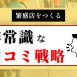 繁盛店をつくる非常識な口コミ戦略