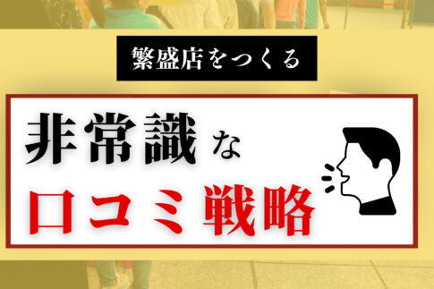 繁盛店をつくる非常識な口コミ戦略