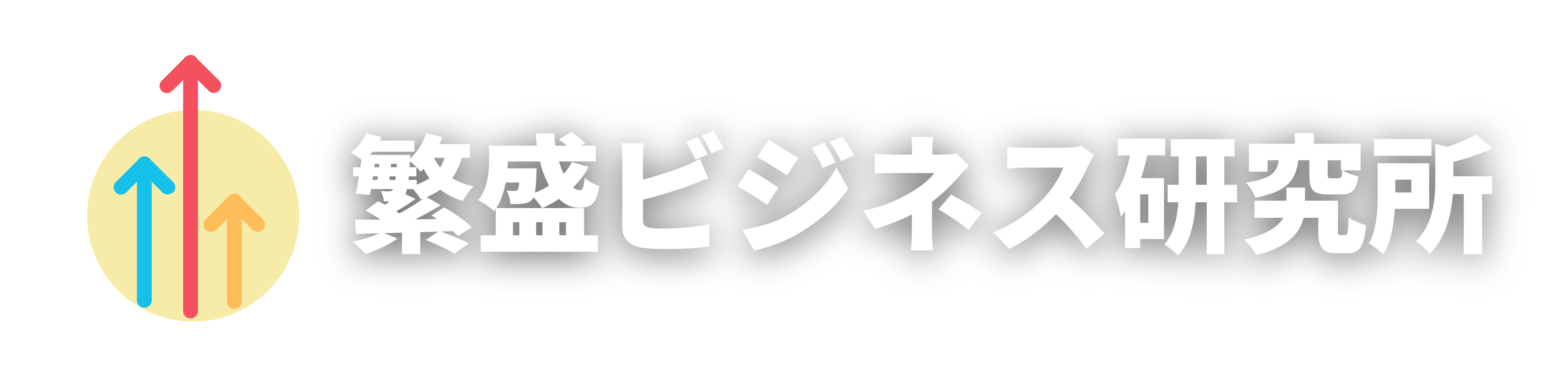 繁盛ビジネス研究所